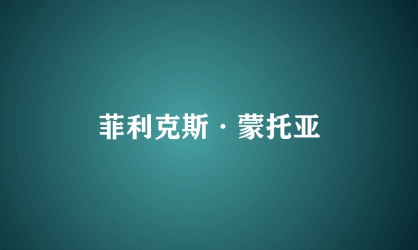 菲利克斯·蒙托亚