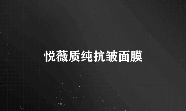 悦薇质纯抗皱面膜