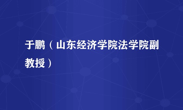 于鹏（山东经济学院法学院副教授）