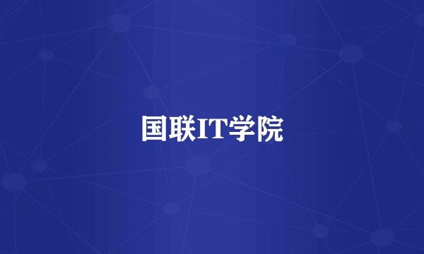 国联IT学院