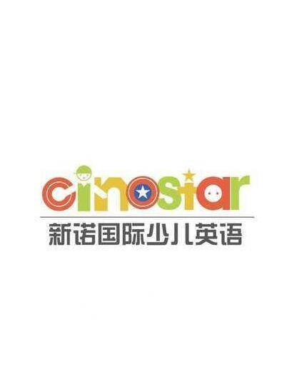 新诺国际少儿英语