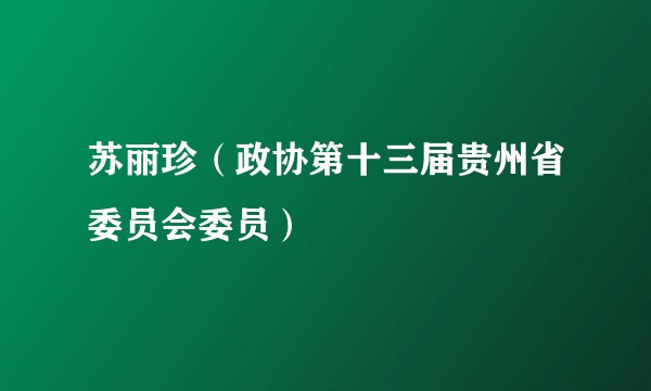 苏丽珍（政协第十三届贵州省委员会委员）