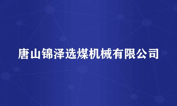 唐山锦泽选煤机械有限公司