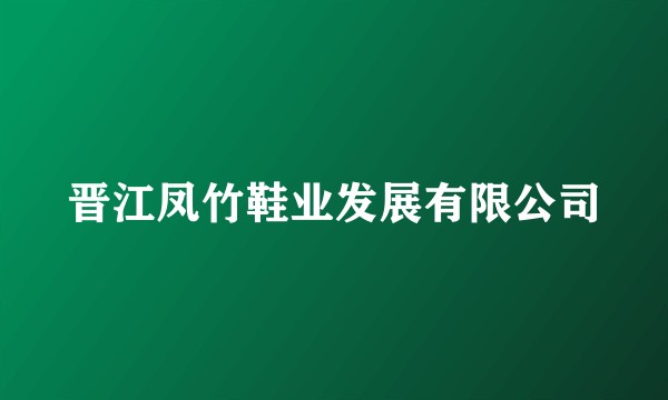晋江凤竹鞋业发展有限公司