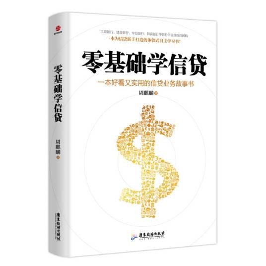 零基础学信贷（2019年6月1日广东旅游出版社出版的图书）