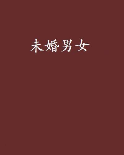 未婚男女