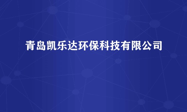 青岛凯乐达环保科技有限公司
