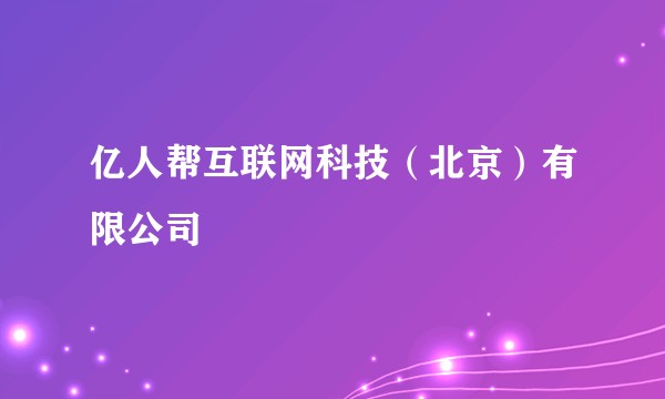 亿人帮互联网科技（北京）有限公司
