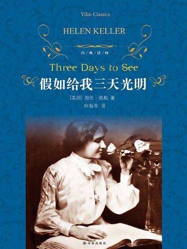 假如给我三天光明（经典译林）