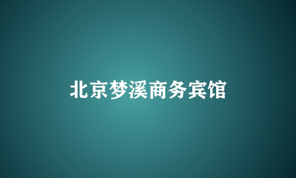 北京梦溪商务宾馆