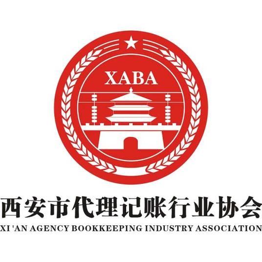 西安代理记账行业协会