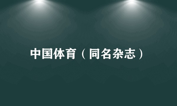 中国体育（同名杂志）