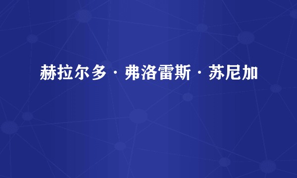 赫拉尔多·弗洛雷斯·苏尼加