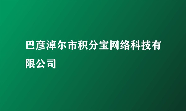 巴彦淖尔市积分宝网络科技有限公司