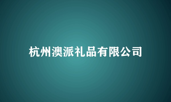 杭州澳派礼品有限公司