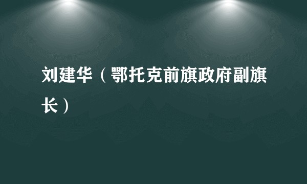 刘建华（鄂托克前旗政府副旗长）