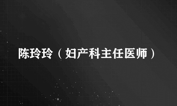 陈玲玲(妇产科主任医师)