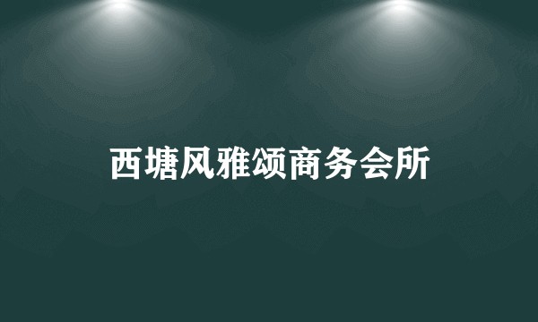 西塘风雅颂商务会所
