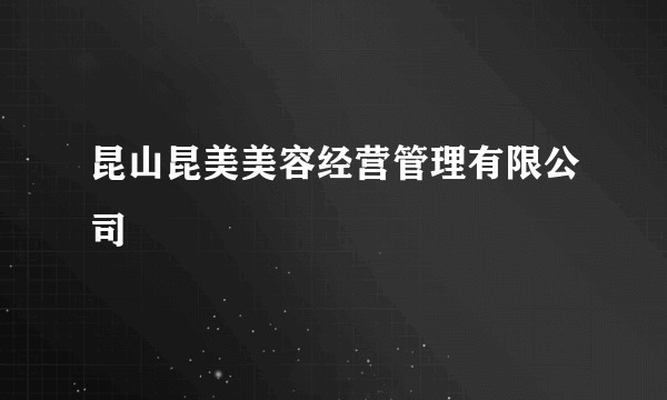 昆山昆美美容经营管理有限公司