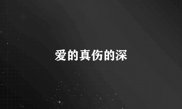 爱的真伤的深