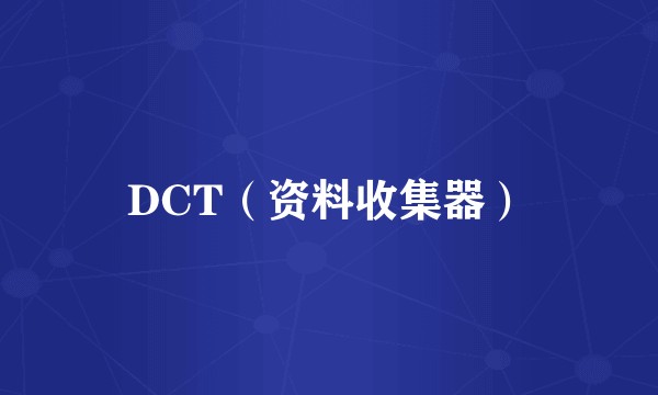 DCT（资料收集器）