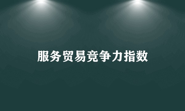 服务贸易竞争力指数