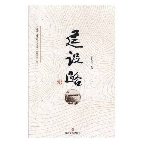 建设路（2019年四川文艺出版社出版的图书）