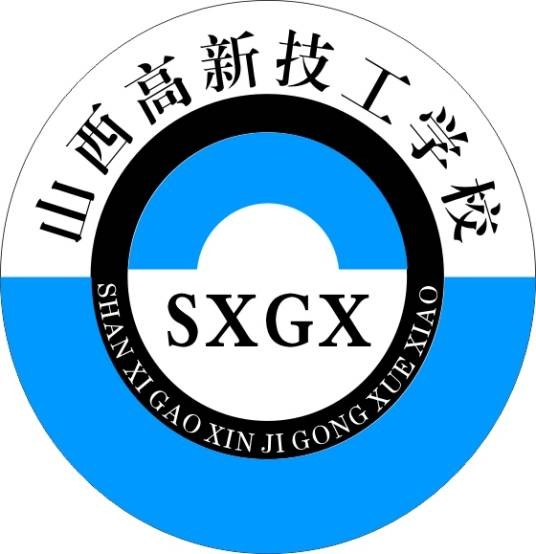 山西高新技工学校