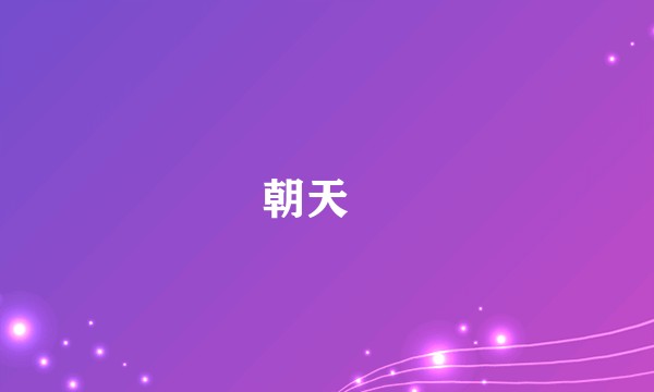 朝天犼