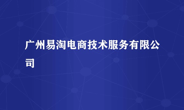 广州易淘电商技术服务有限公司