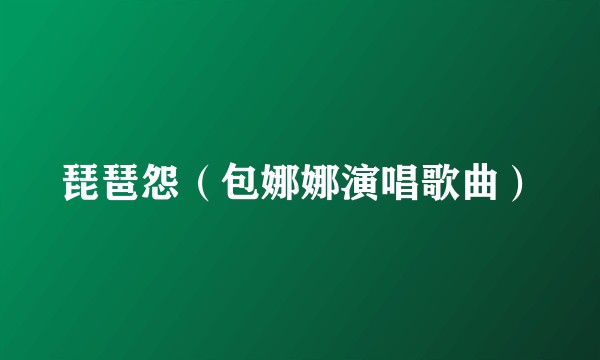 琵琶怨（包娜娜演唱歌曲）