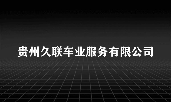 贵州久联车业服务有限公司