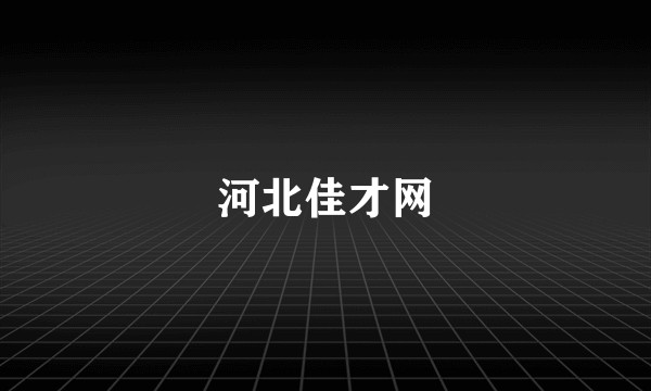 河北佳才网