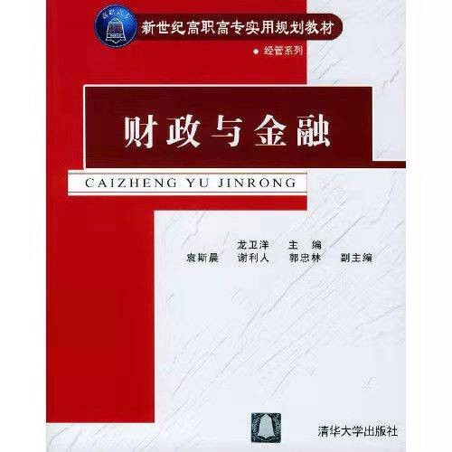 财政与金融（2004年清华大学出版社出版的图书）