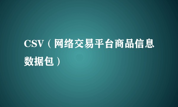 CSV（网络交易平台商品信息数据包）