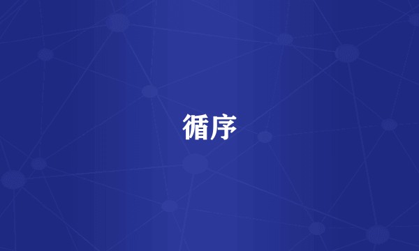 循序