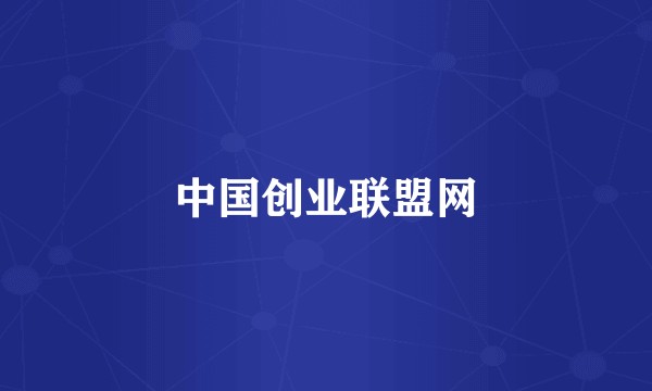 中国创业联盟网
