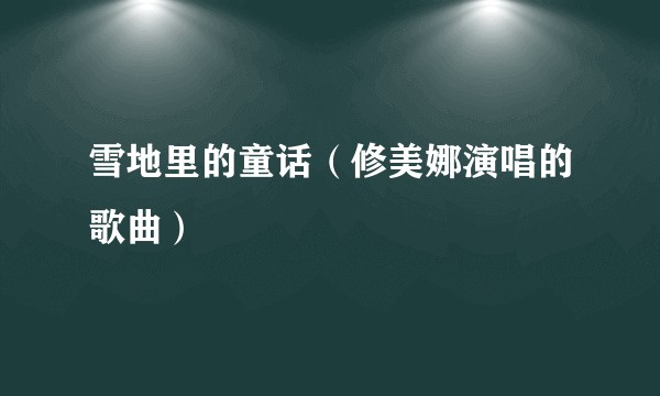 雪地里的童话（修美娜演唱的歌曲）