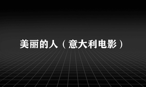 美丽的人（意大利电影）