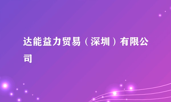 达能益力贸易（深圳）有限公司