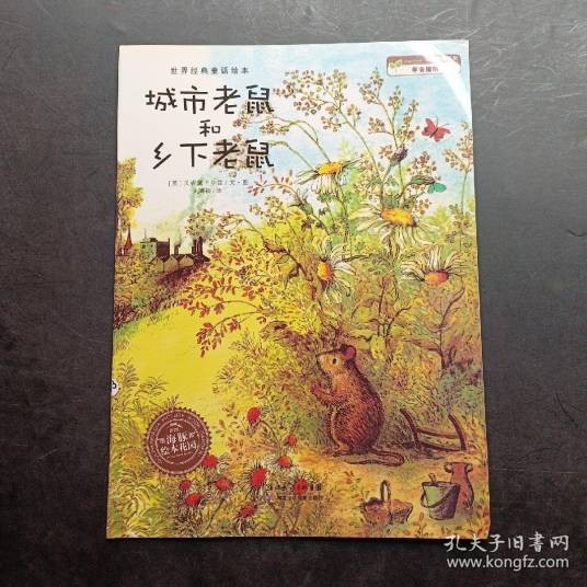 城市老鼠和乡下老鼠（2009年汉湘出版社出版的图书）