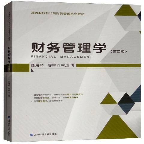 财务管理学（2018年上海财经大学出版社出版的图书）