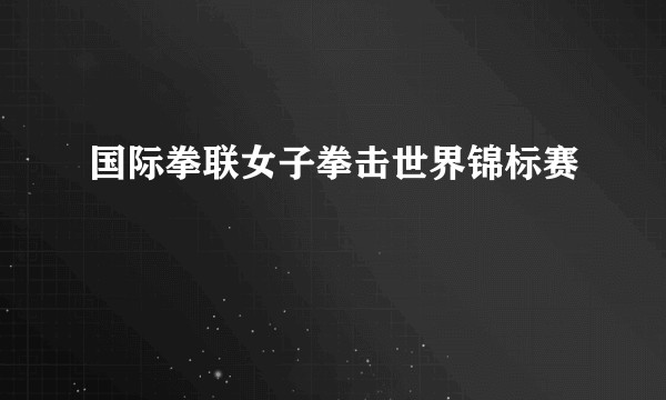 国际拳联女子拳击世界锦标赛