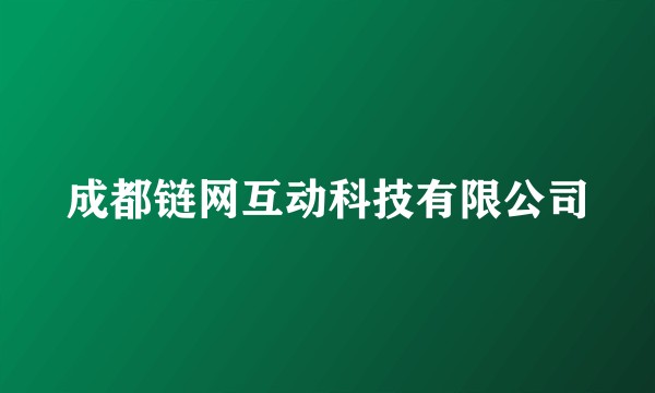 成都链网互动科技有限公司