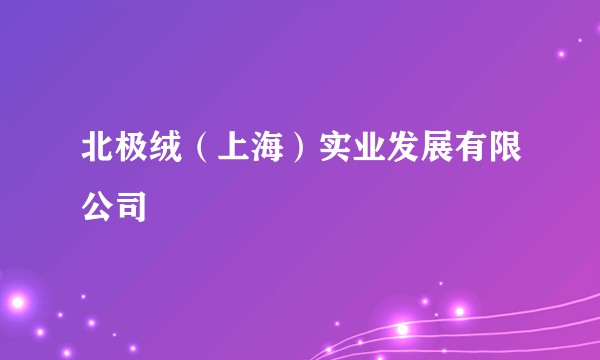 北极绒（上海）实业发展有限公司
