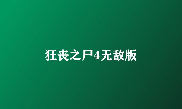 狂丧之尸4无敌版