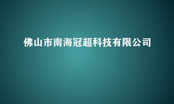 佛山市南海冠超科技有限公司
