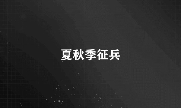 夏秋季征兵