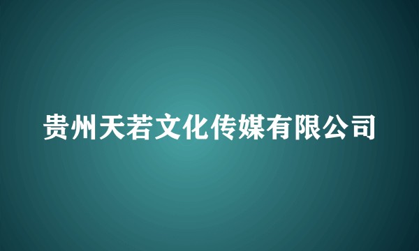 贵州天若文化传媒有限公司