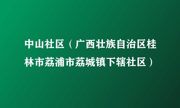 中山社区（广西壮族自治区桂林市荔浦市荔城镇下辖社区）